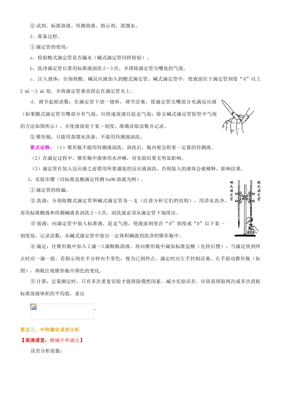 高中化学 酸碱中和滴定（基础）知识讲解学案 新人教版选修4-新人教版高二选修4化学学案_第2页