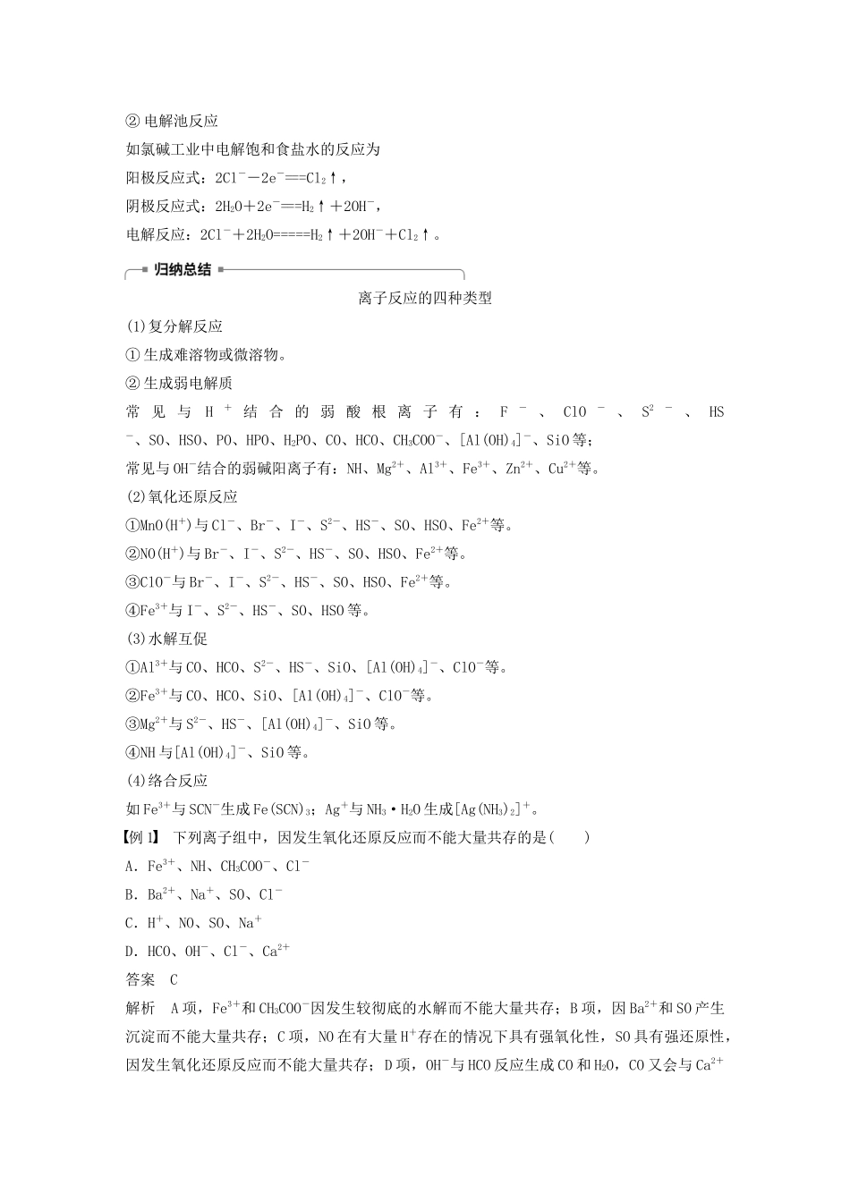 高中化学 第3章 第4节 第1课时 离子反应发生的条件及离子反应的应用学案（含解析）鲁科版选修4-鲁科版高中选修4化学学案_第2页