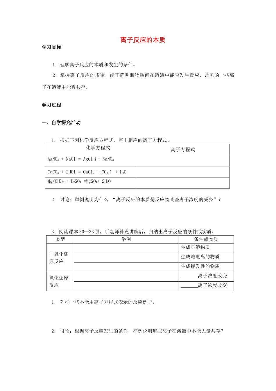 高三化学二轮复习 离子反应的本质学案-人教版高三全册化学学案_第1页