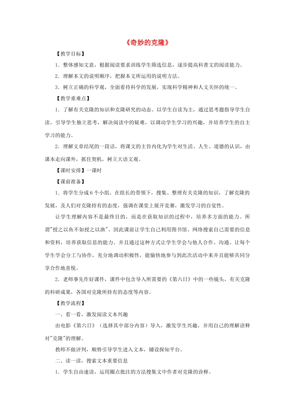 天津市宝坻区黑狼口中学八年级语文上册《第17课 奇妙的克隆》教案2 新人教版_第1页