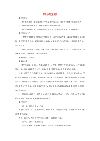 天津市宝坻区黑狼口中学八年级语文上册《第17课 奇妙的克隆》教案2 新人教版