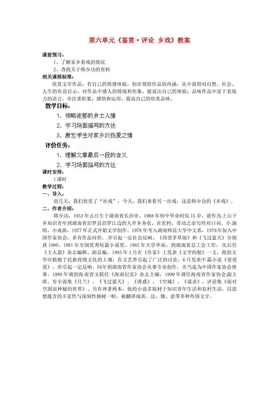 山东省枣庄市峄城区吴林街道中学九年级语文下册 第六单元《鉴赏 评论 乡戏》教案 北师大版_第1页