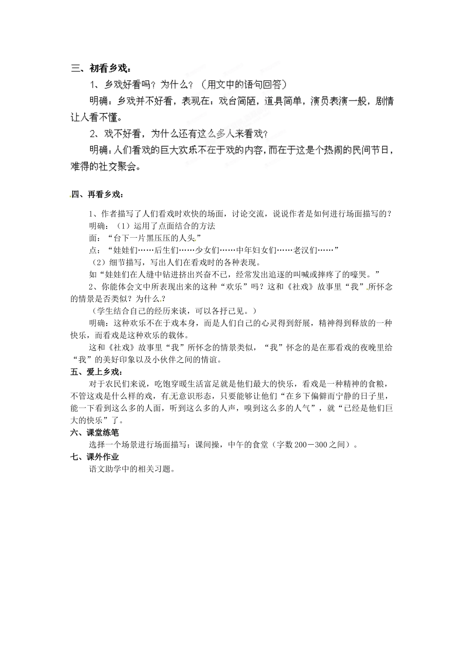 山东省枣庄市峄城区吴林街道中学九年级语文下册 第六单元《鉴赏 评论 乡戏》教案 北师大版_第2页