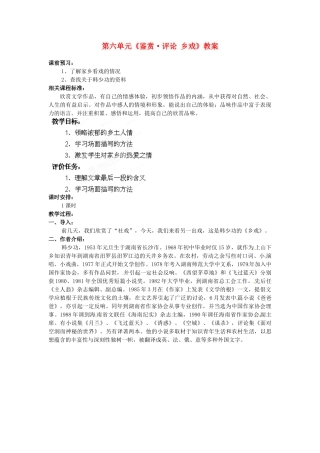 山东省枣庄市峄城区吴林街道中学九年级语文下册 第六单元《鉴赏 评论 乡戏》教案 北师大版