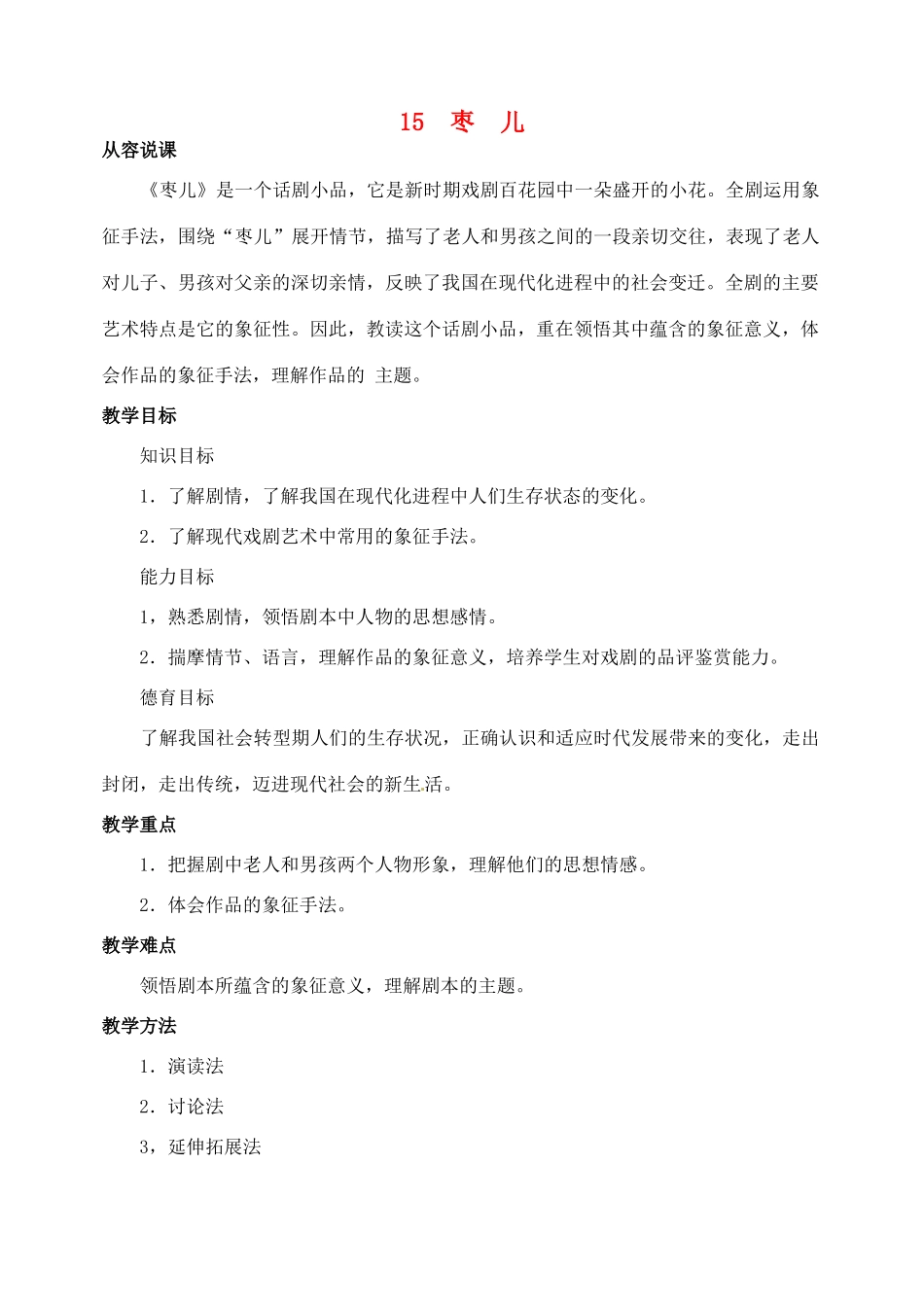 山东省临沂市青云镇中心中学九年级语文下册 15枣儿教案 新人教版_第1页