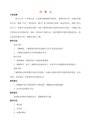 山东省临沂市青云镇中心中学九年级语文下册 15枣儿教案 新人教版