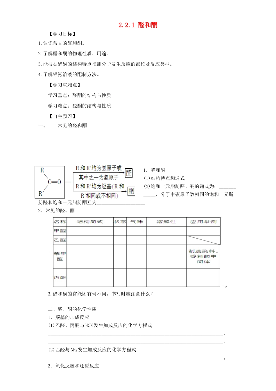 高中化学 第二章 官能团与有机化学反应 烃的衍生物 第三节 醛和酮 糖类（第1课时）醛和酮导学案 鲁科版选修5-鲁科版高二选修5化学学案_第1页