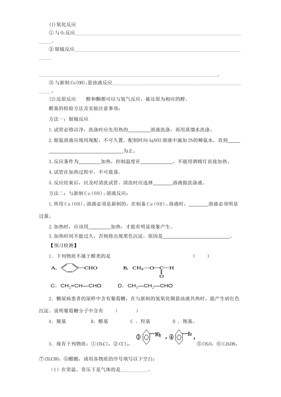 高中化学 第二章 官能团与有机化学反应 烃的衍生物 第三节 醛和酮 糖类（第1课时）醛和酮导学案 鲁科版选修5-鲁科版高二选修5化学学案_第2页