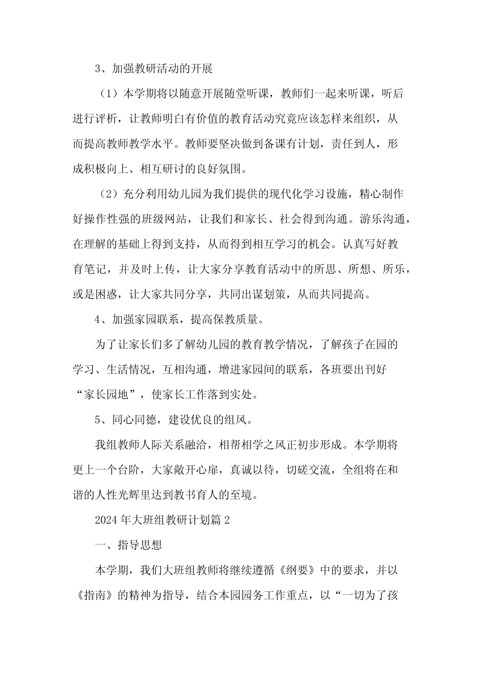 2024年大班组教研计划5篇 _第2页