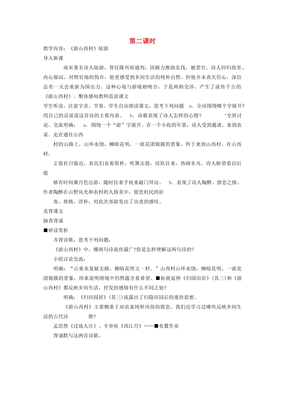 新疆石河子市八年级语文上册《诗四首》（第二课时）教案 新人教版_第1页