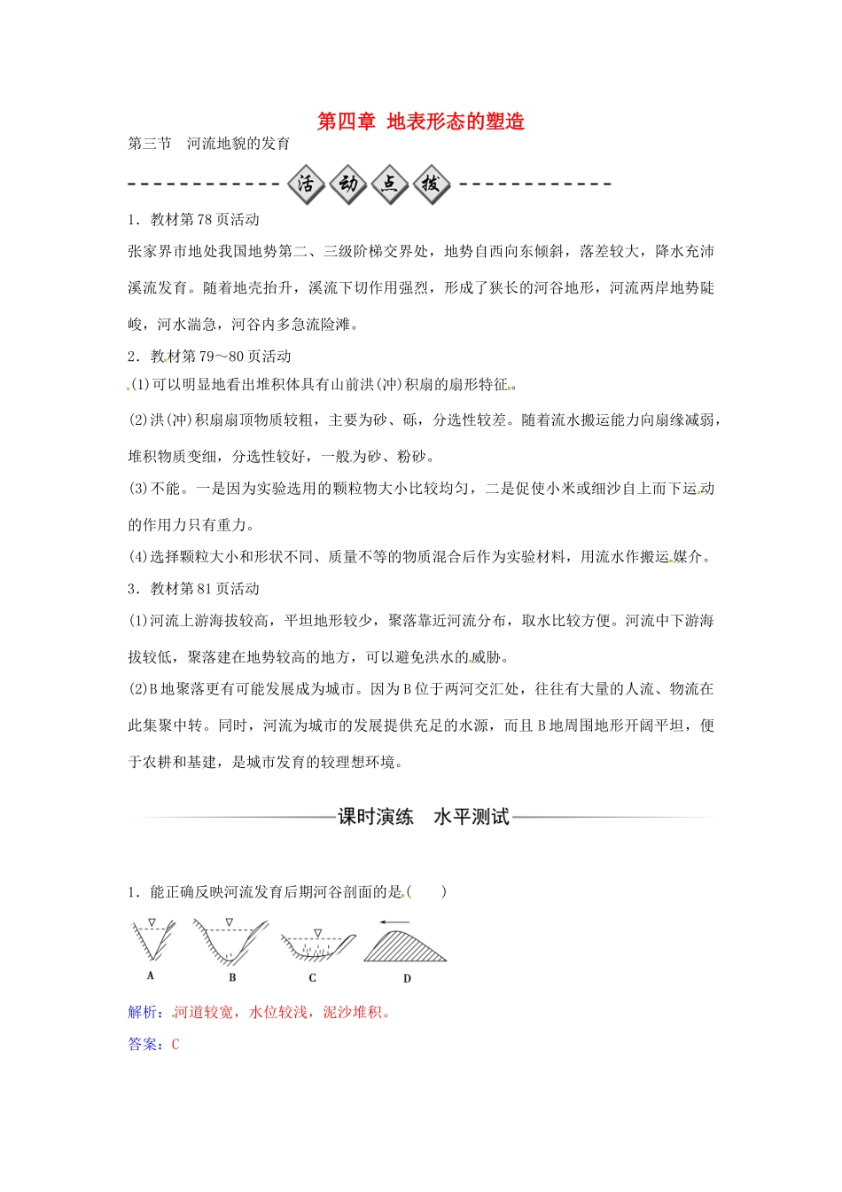 高中地理 第四章 第三节 河流地貌的发育练习 新人教版必修1-新人教版高一必修1地理学案_第1页