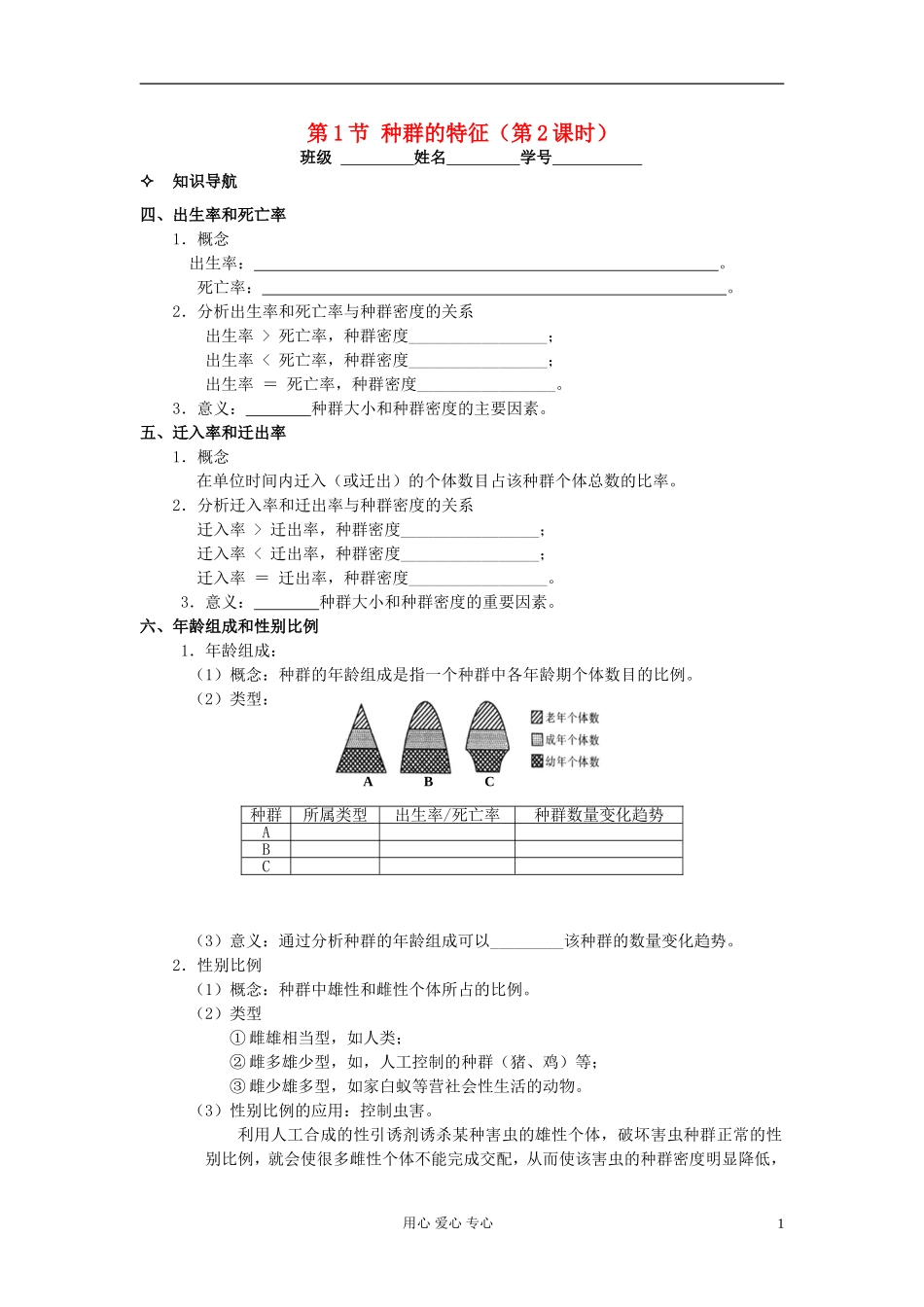 河北省唐山市高中生物 第4章 第1节 种群的特征（第2课时）学案 新人教版必修3_第1页