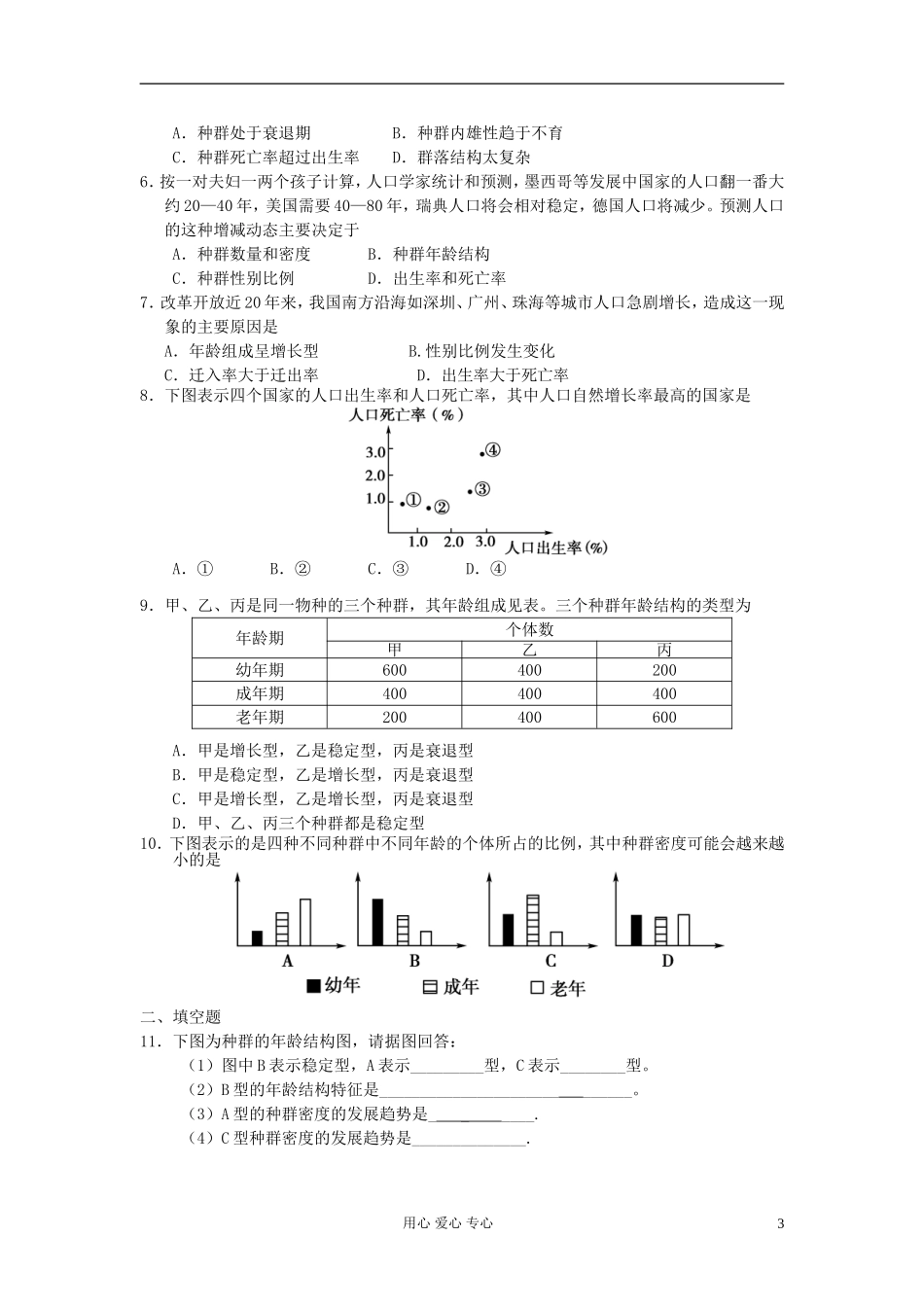 河北省唐山市高中生物 第4章 第1节 种群的特征（第2课时）学案 新人教版必修3_第3页