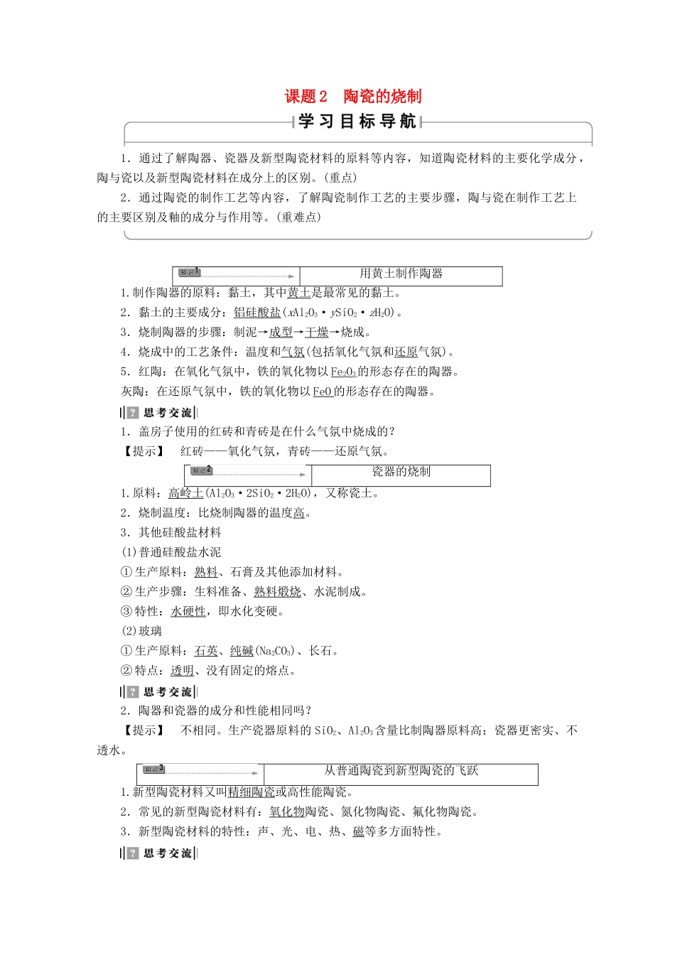高中化学 主题3 矿山资源 、硫酸与无机材料制造 课题2 陶瓷的烧制学案 鲁科版选修2-鲁科版高二选修2化学学案_第1页