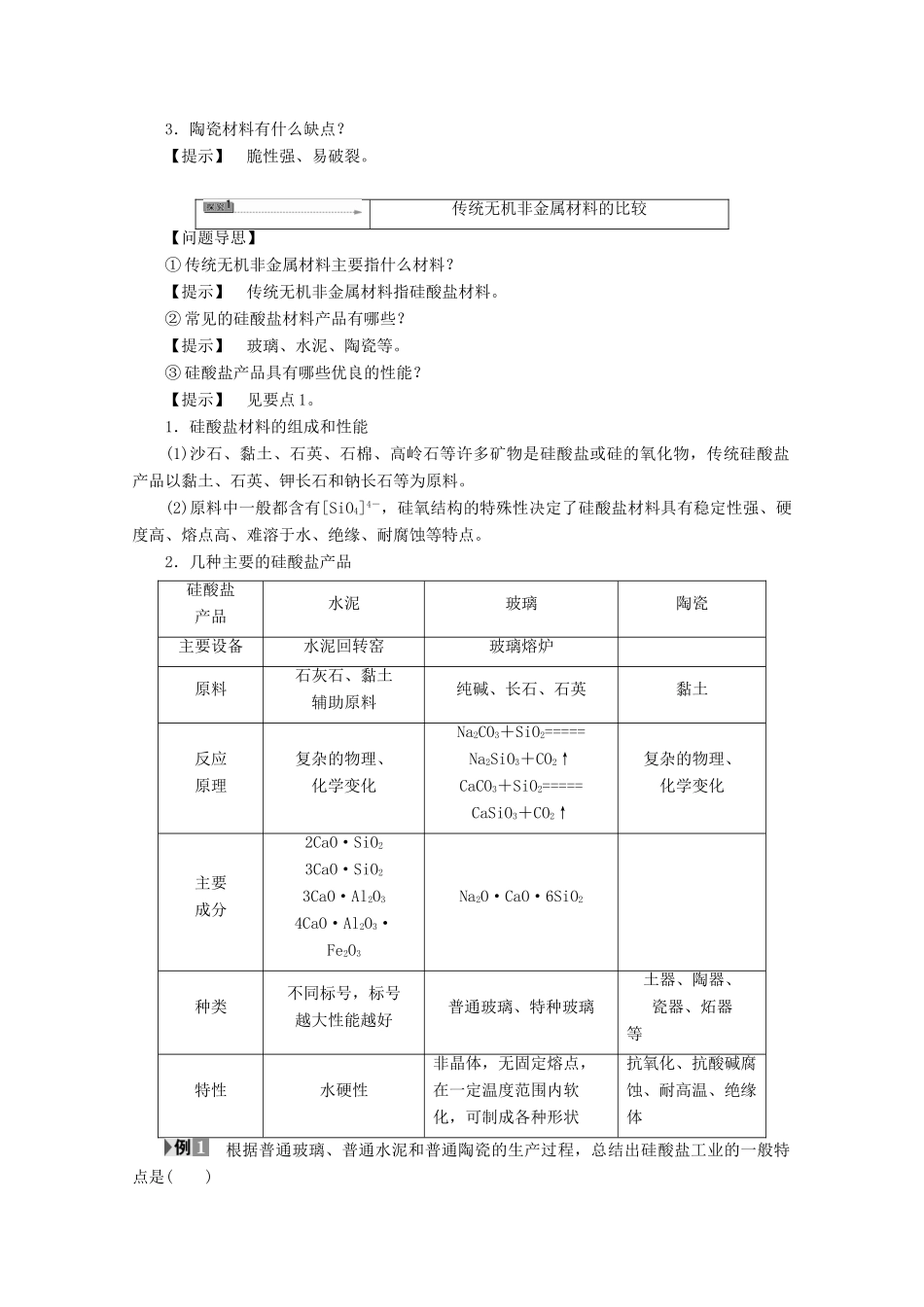 高中化学 主题3 矿山资源 、硫酸与无机材料制造 课题2 陶瓷的烧制学案 鲁科版选修2-鲁科版高二选修2化学学案_第2页
