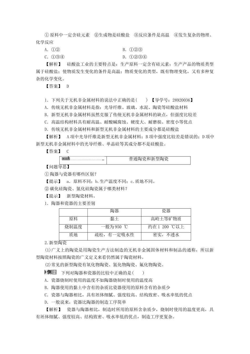 高中化学 主题3 矿山资源 、硫酸与无机材料制造 课题2 陶瓷的烧制学案 鲁科版选修2-鲁科版高二选修2化学学案_第3页