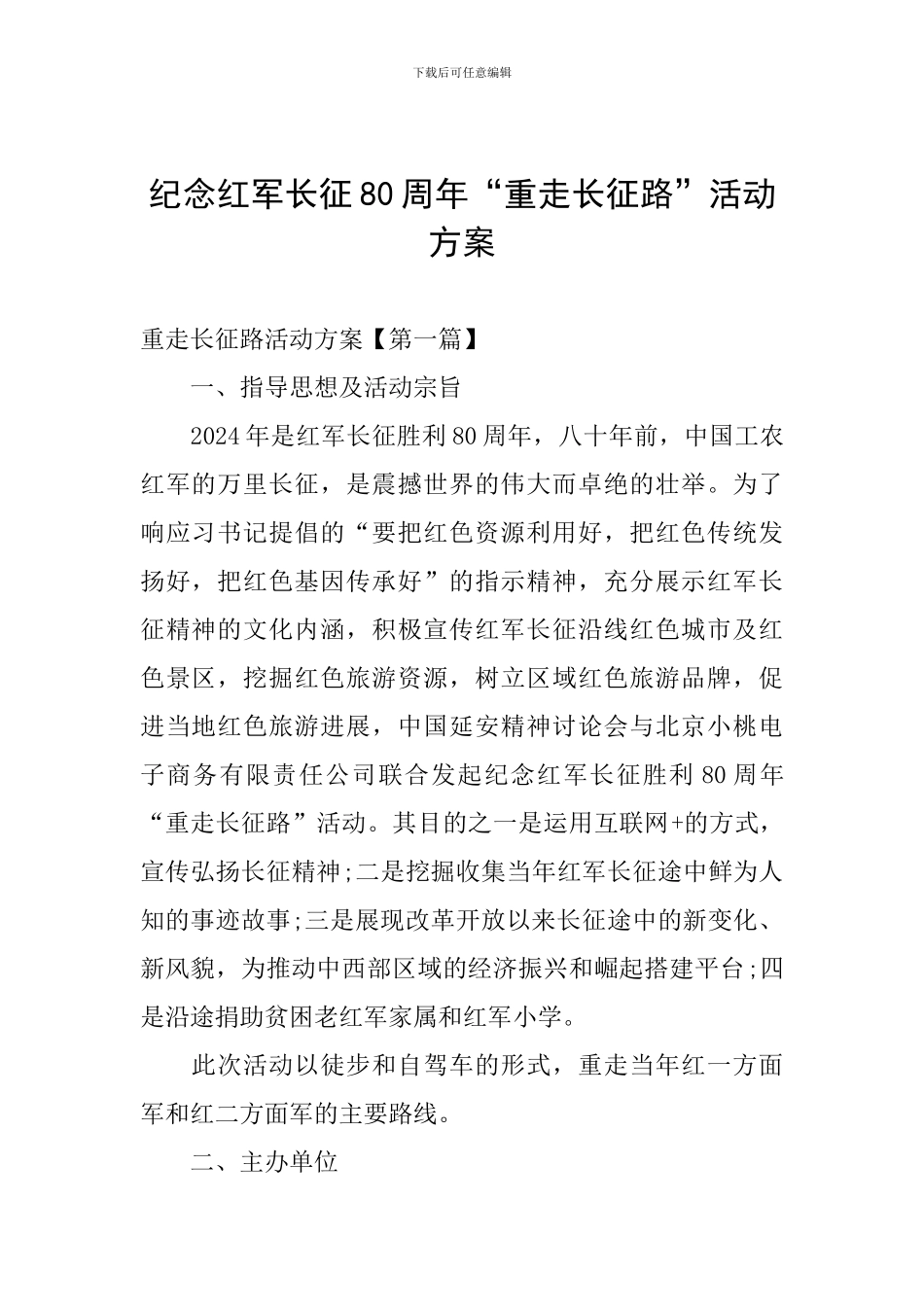 纪念红军长征80周年“重走长征路”活动方案_第1页