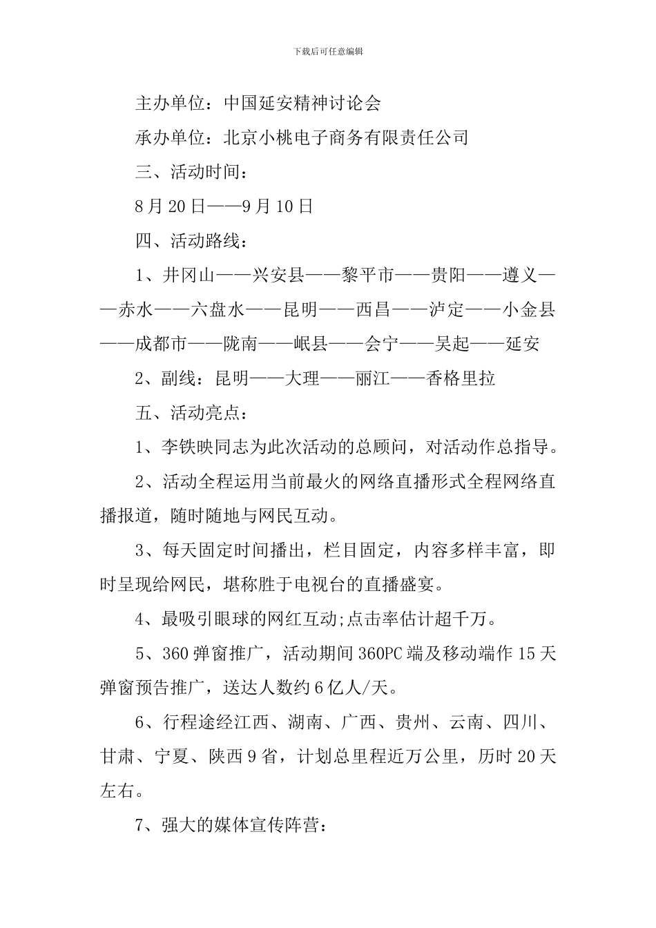 纪念红军长征80周年“重走长征路”活动方案_第2页