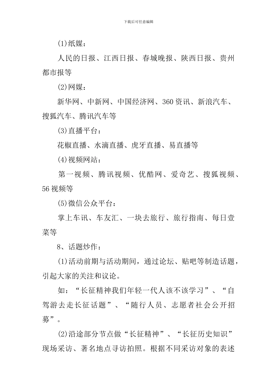纪念红军长征80周年“重走长征路”活动方案_第3页