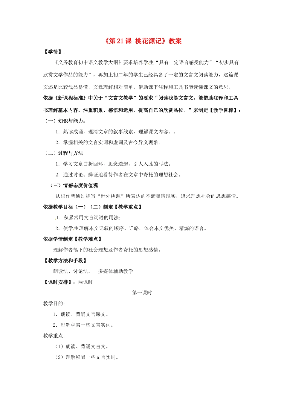 辽宁省辽阳市第九中学八年级语文上册《第21课 桃花源记》教案 新人教版_第1页