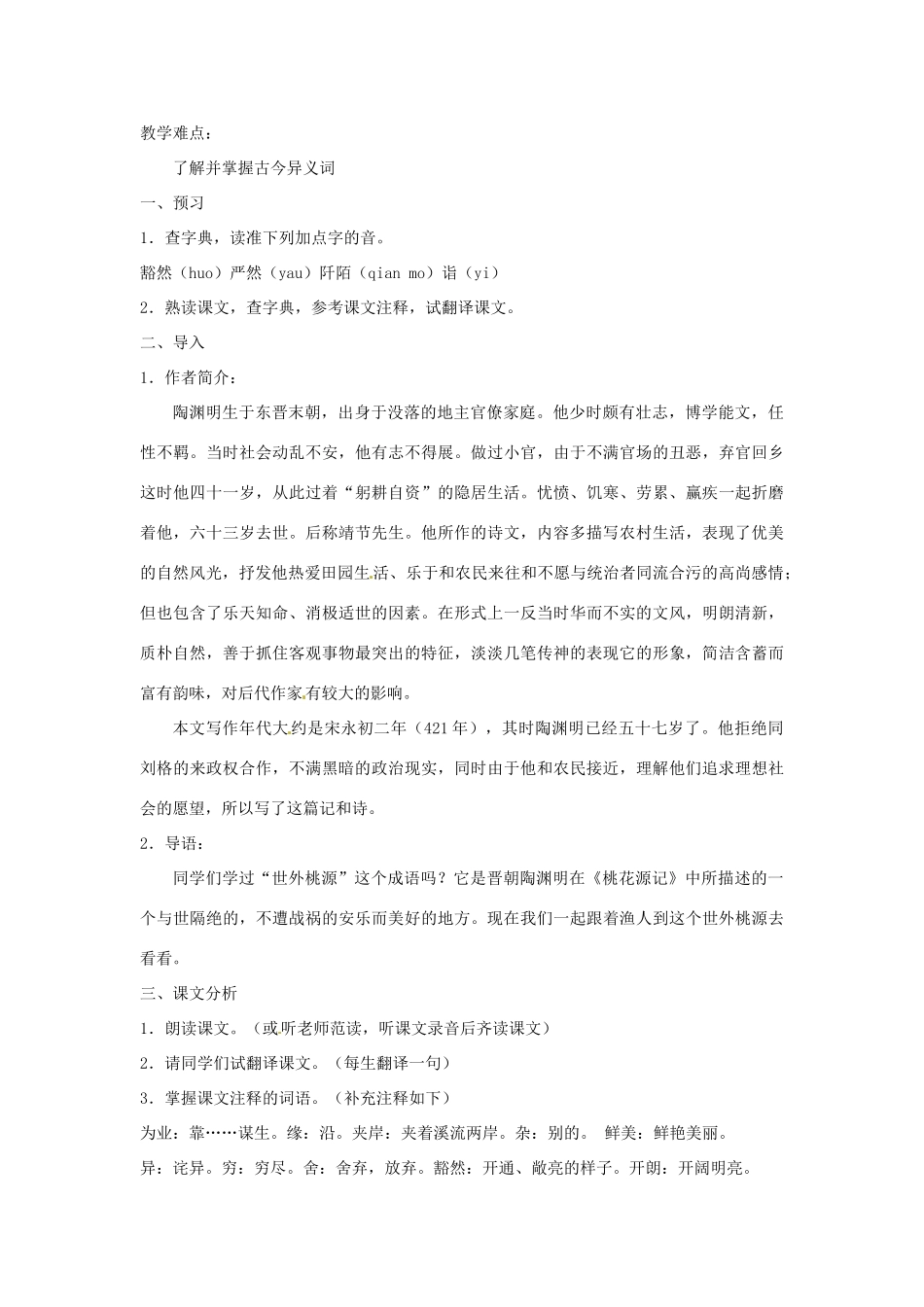 辽宁省辽阳市第九中学八年级语文上册《第21课 桃花源记》教案 新人教版_第2页