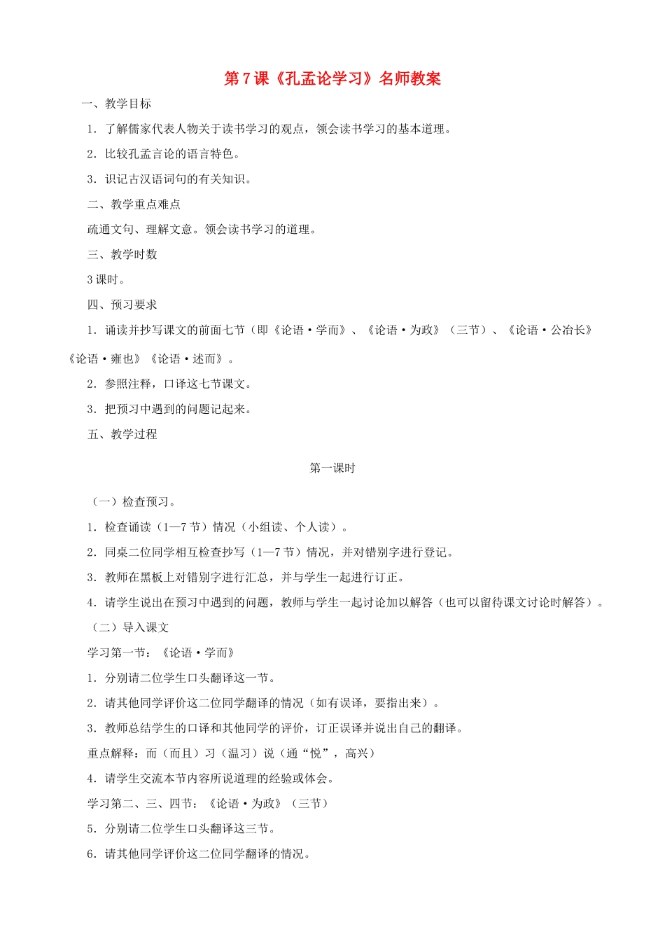 甘肃省张掖市城关中学八年级语文上册 第7课《孔孟论学习》名师教案 北师大版_第1页