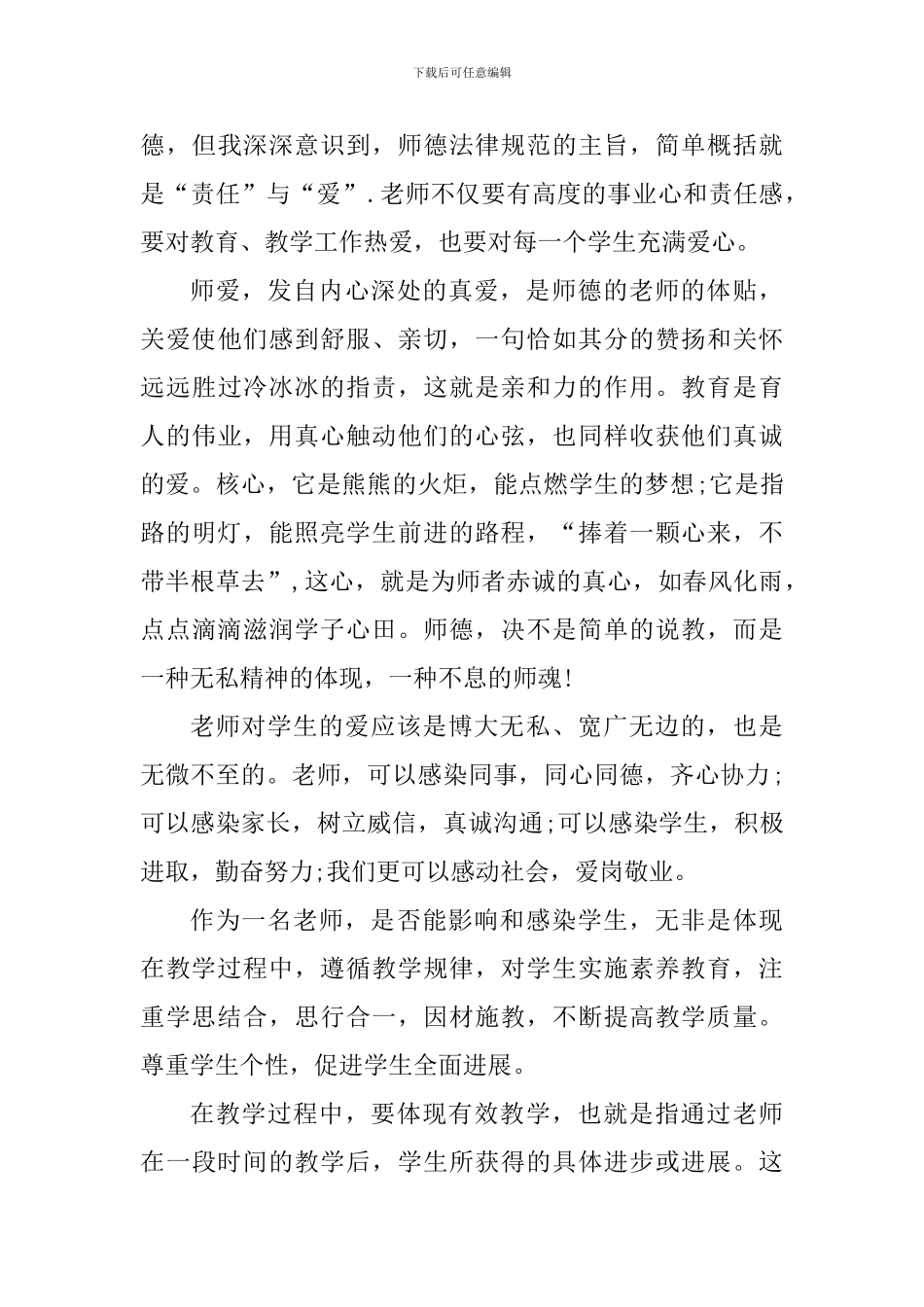 2024教师立德树人学习心得体会_第3页