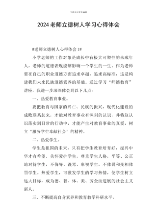 2024教师立德树人学习心得体会