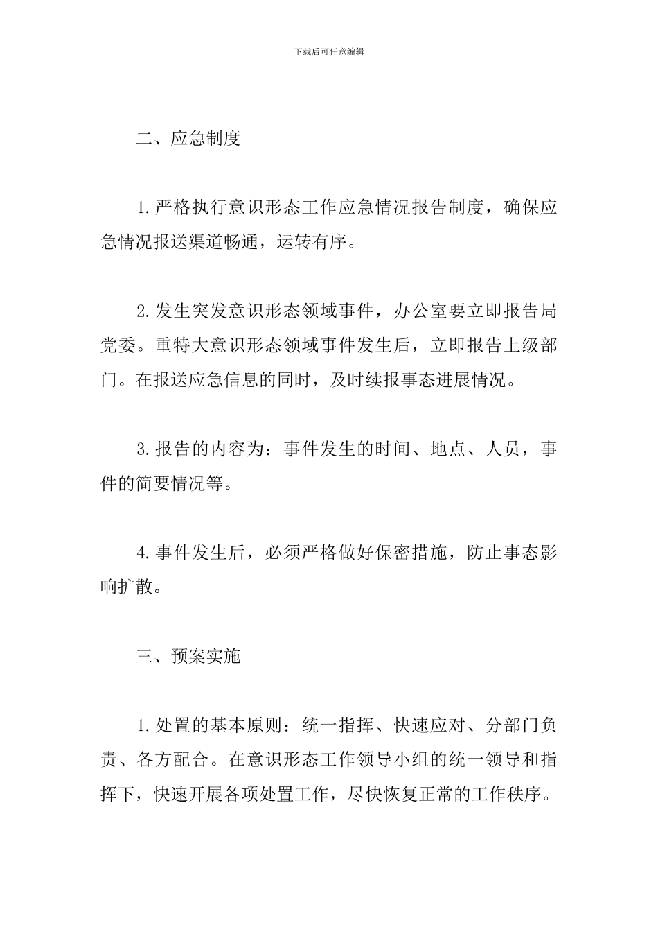 XX市交通运输意识形态领域应急预案_第2页