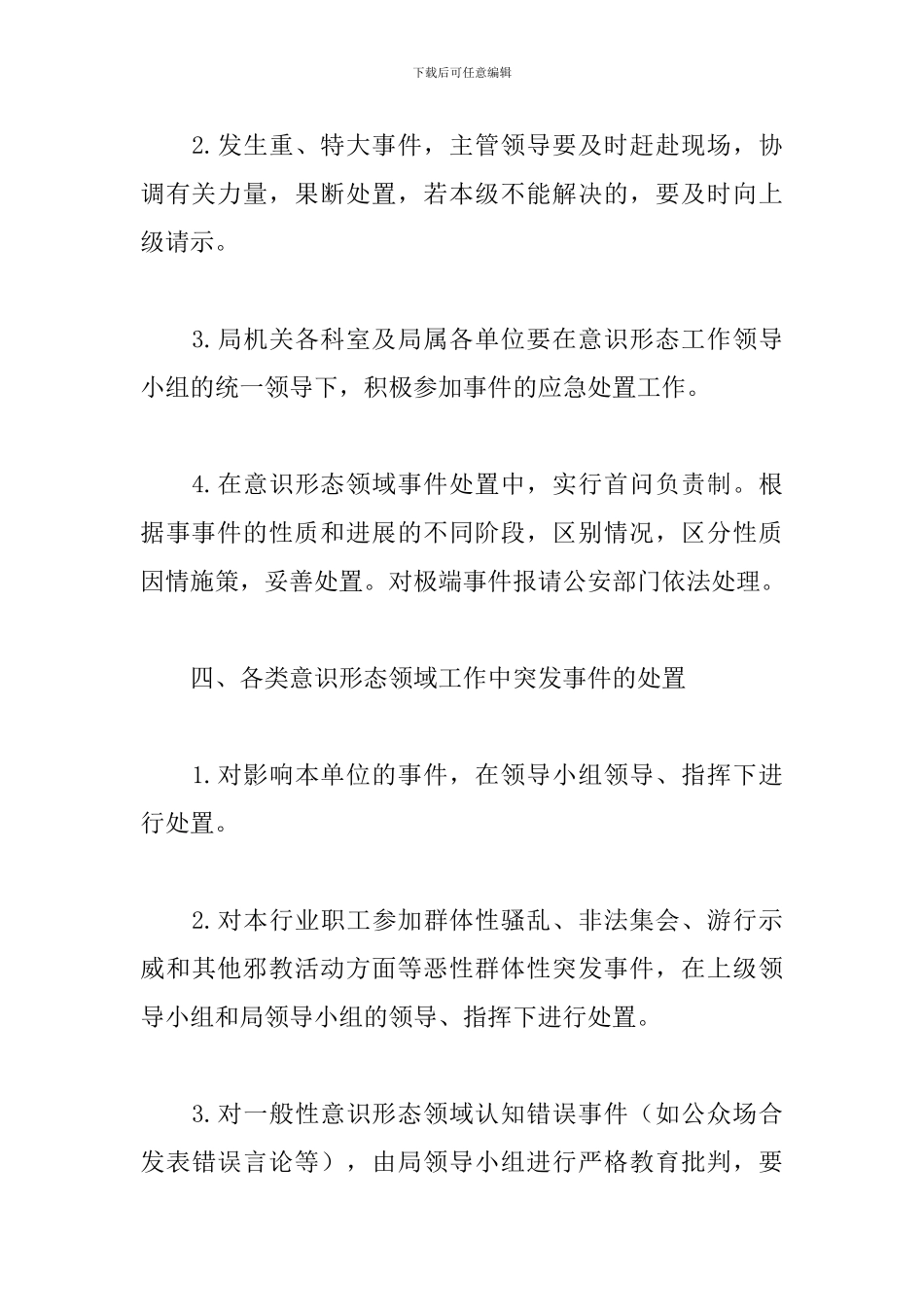 XX市交通运输意识形态领域应急预案_第3页