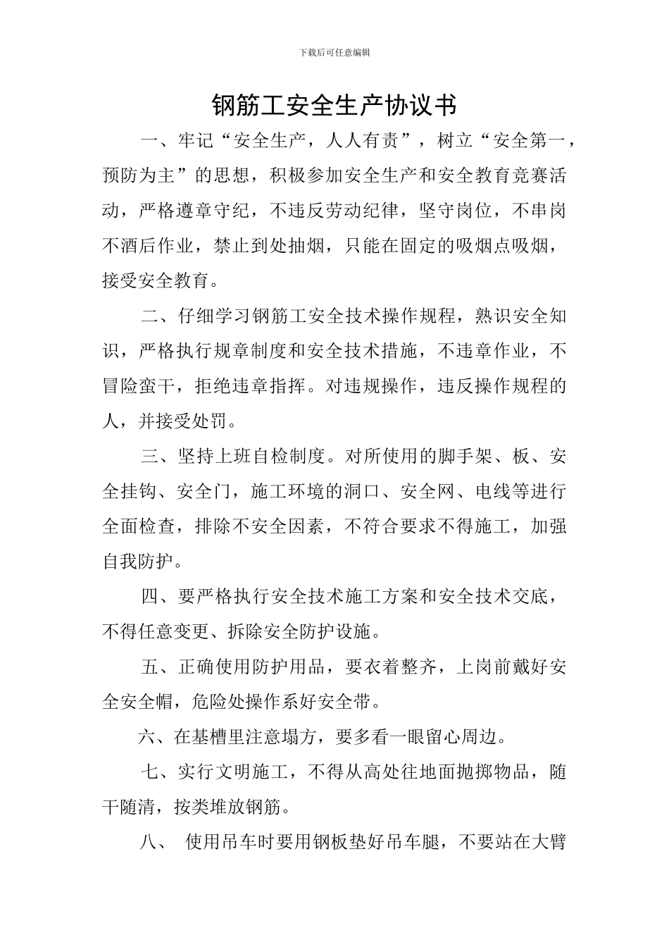 钢筋工安全生产协议书_第1页