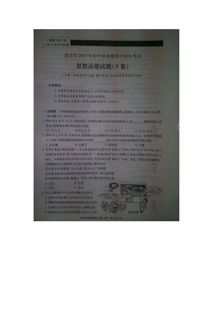 2015年重庆市中考政治试题(B卷)_第1页