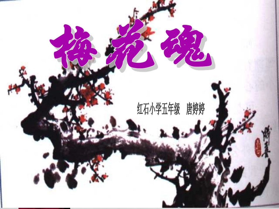 人教版小学语文五年级上册《梅花魂》PPT课件-(2)_第2页