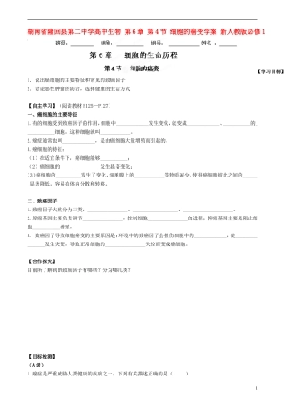 湖南省隆回县第二中学高中生物 第6章 第4节 细胞的癌变学案 新人教版必修1