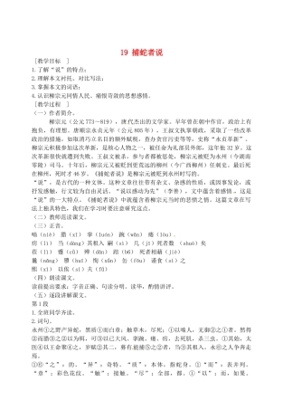 江苏省盐城市亭湖新区实验学校九年级语文上册 19 捕蛇者说教案1 苏教版