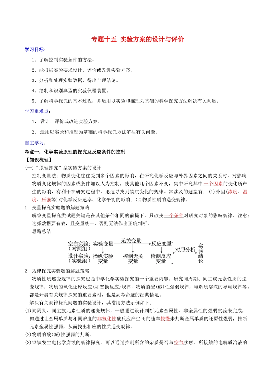 高考化学二轮复习 专题15 实验方案的设计与评价学案 鲁科版-鲁科版高三全册化学学案_第1页