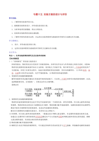 高考化学二轮复习 专题15 实验方案的设计与评价学案 鲁科版-鲁科版高三全册化学学案