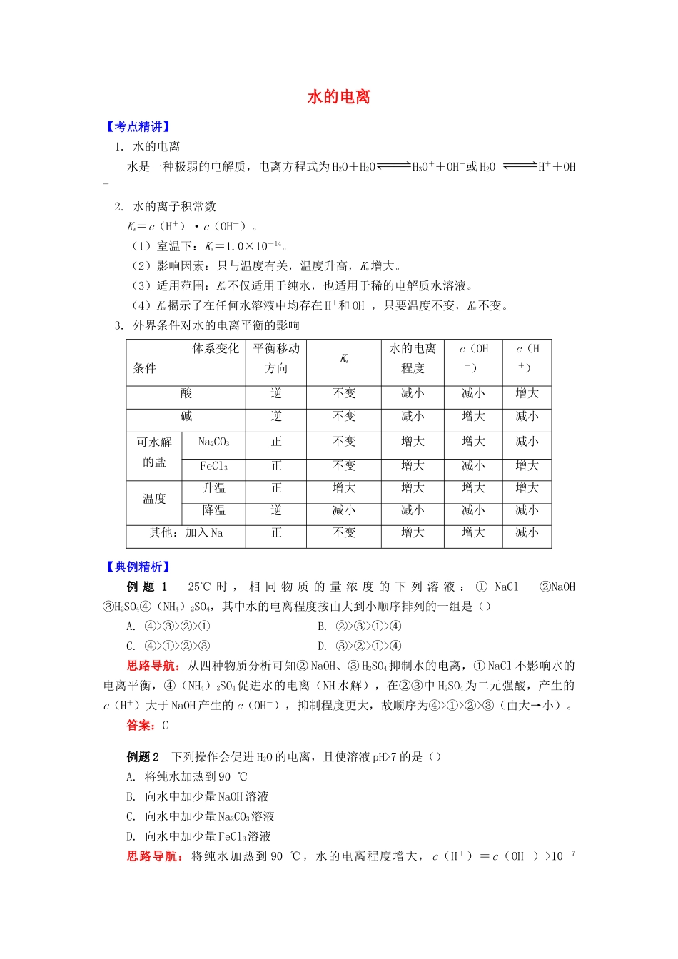 高中化学 专题3 溶液中的离子反应 第一单元 弱电解质的电离平衡 3 水的电离学案 苏教版选修4-苏教版高二选修4化学学案_第1页