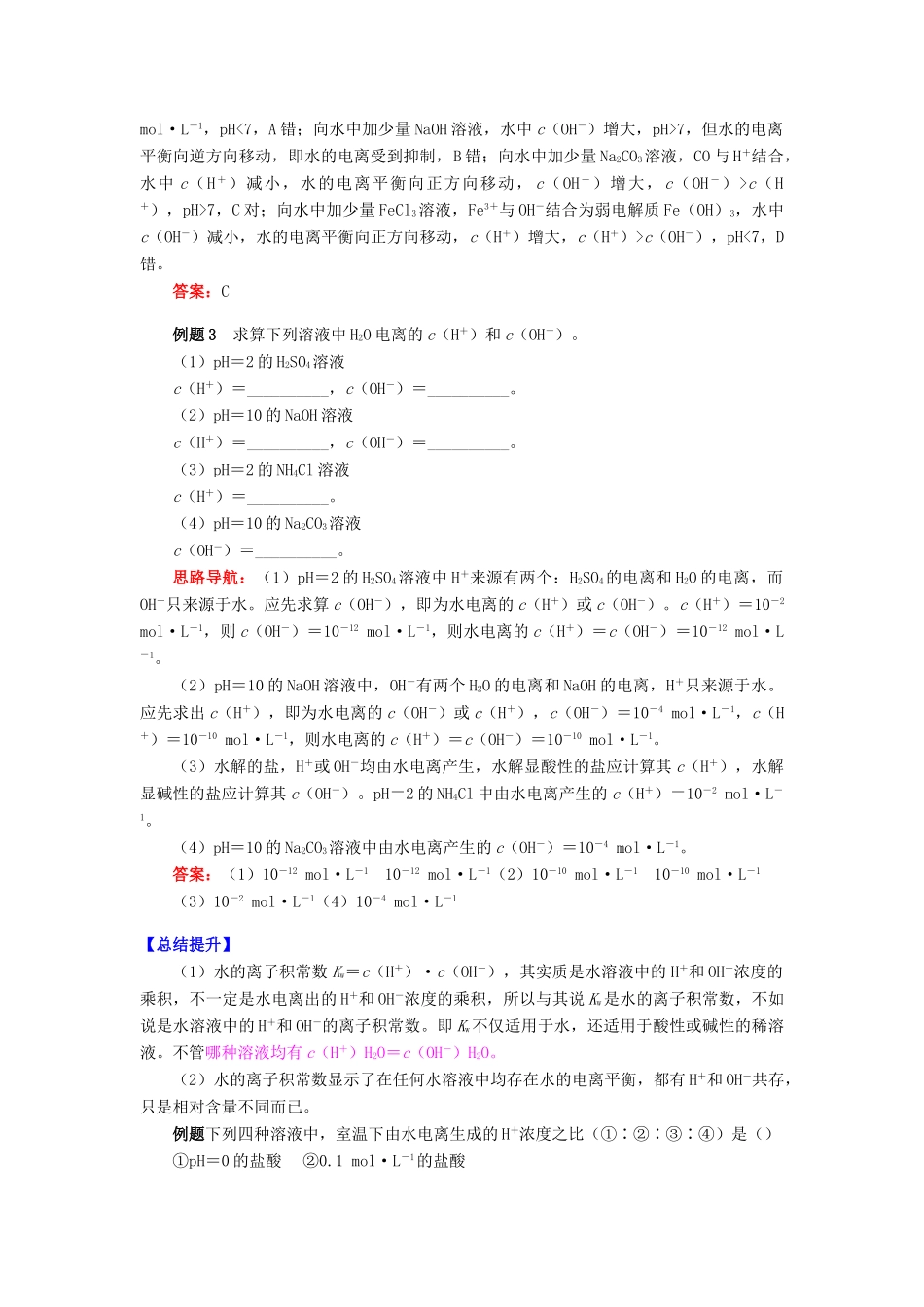 高中化学 专题3 溶液中的离子反应 第一单元 弱电解质的电离平衡 3 水的电离学案 苏教版选修4-苏教版高二选修4化学学案_第2页