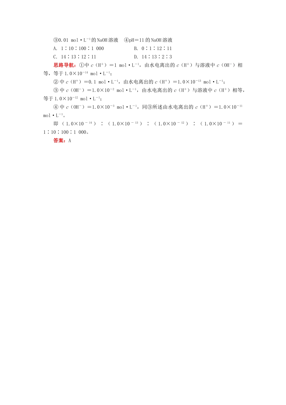 高中化学 专题3 溶液中的离子反应 第一单元 弱电解质的电离平衡 3 水的电离学案 苏教版选修4-苏教版高二选修4化学学案_第3页