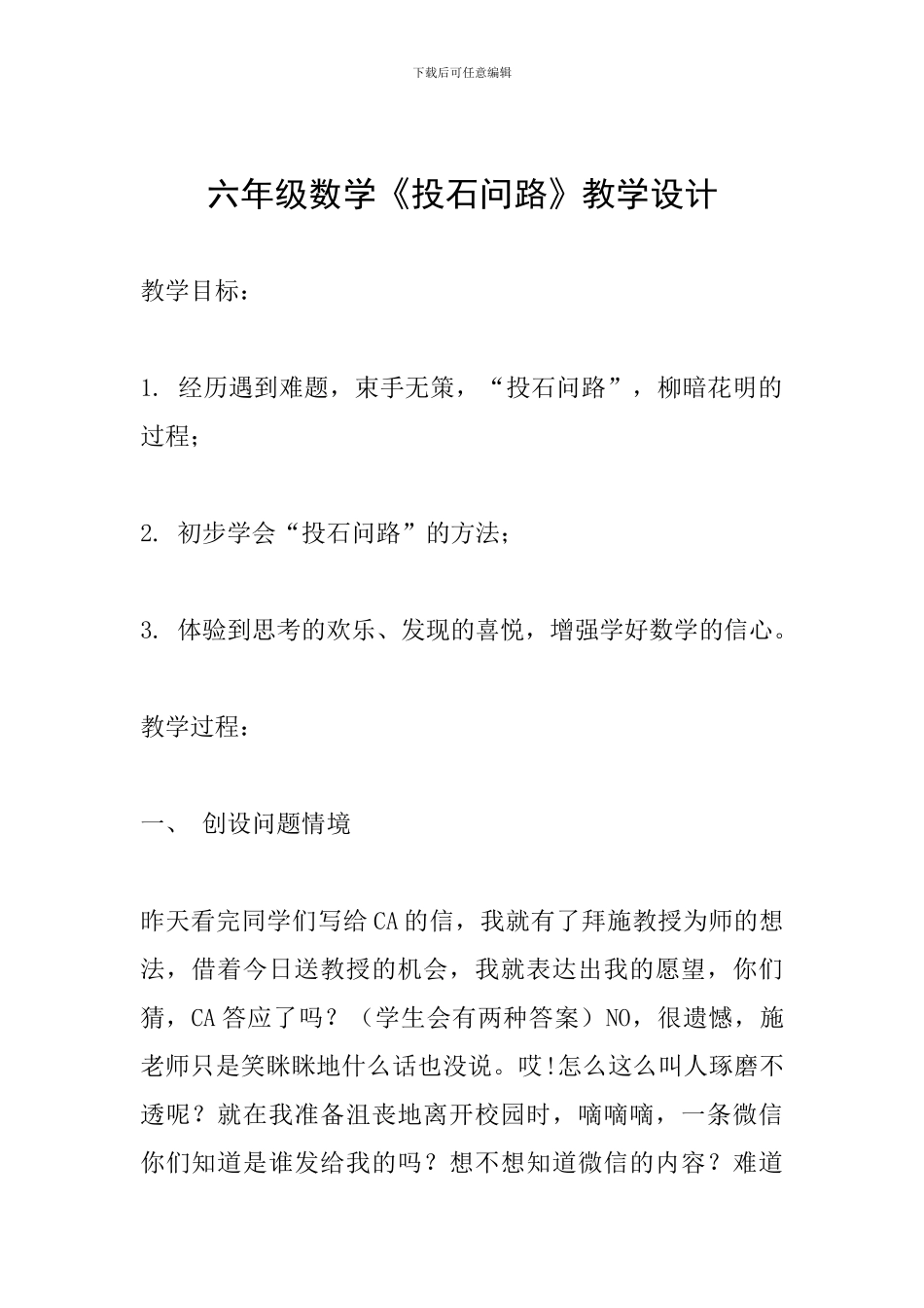六年级数学《投石问路》教学设计_第1页