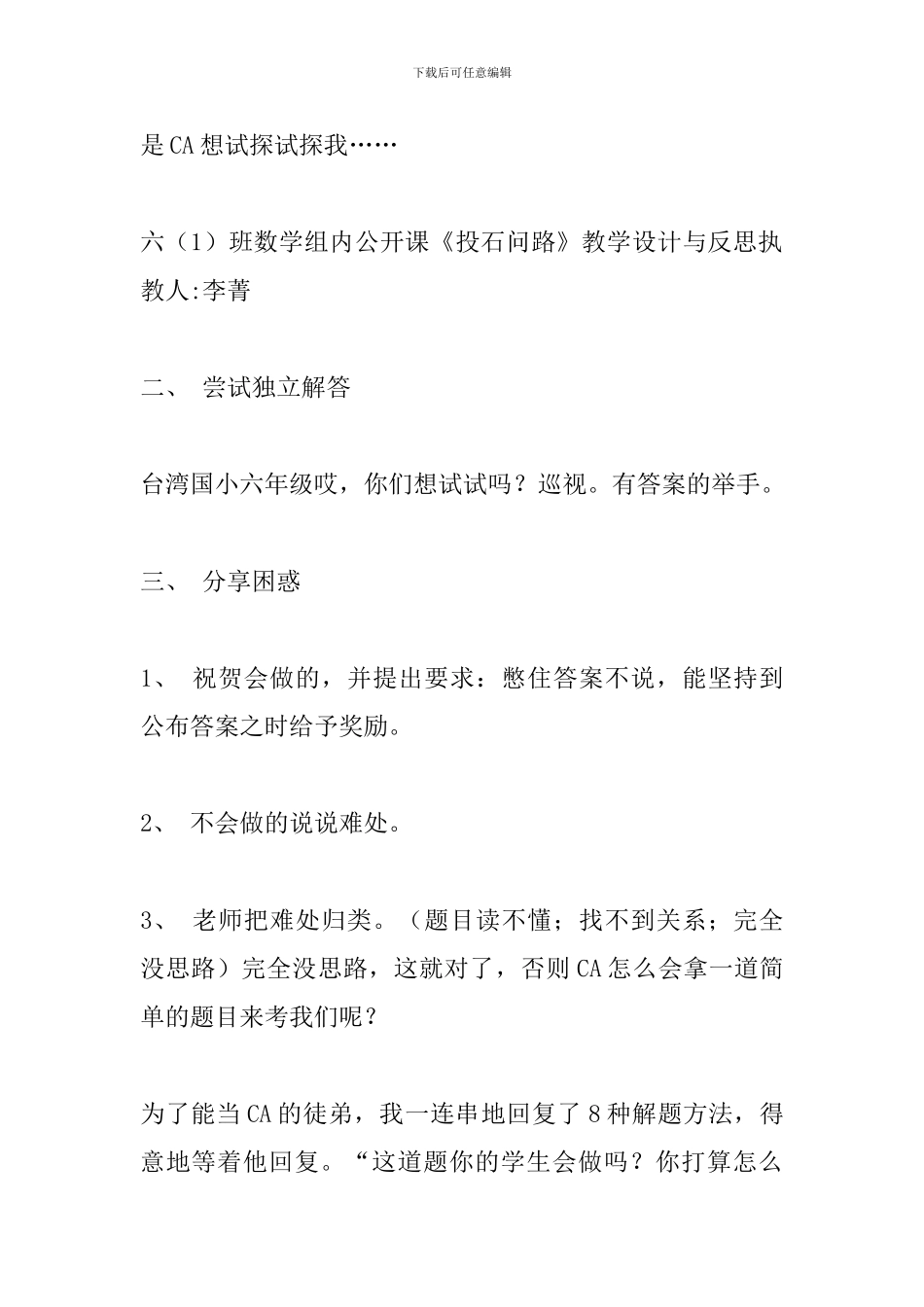 六年级数学《投石问路》教学设计_第2页