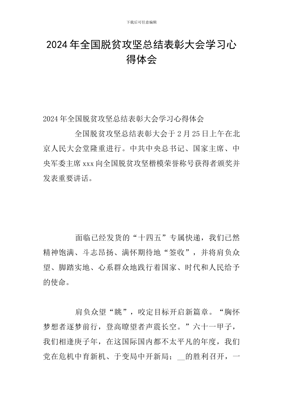 2024年全国脱贫攻坚总结表彰大会学习心得体会_第1页