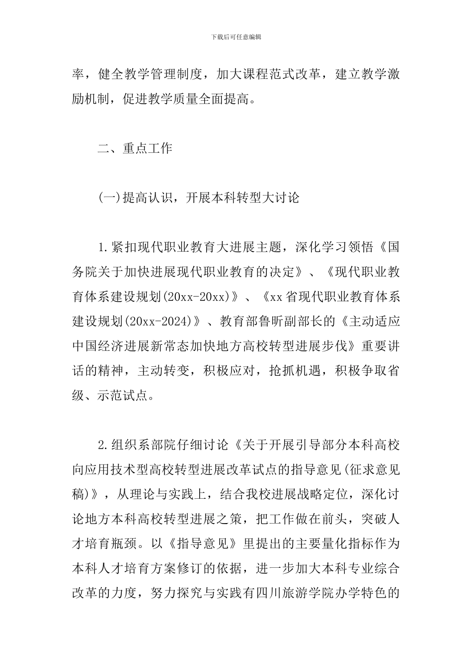 大学教务处工作计划2024_第2页