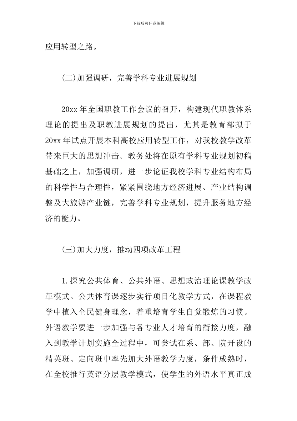 大学教务处工作计划2024_第3页