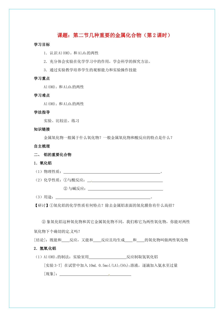 高中化学 3.2《几种重要的金属化合物》（第2课时）学案 新人教版必修1_第1页