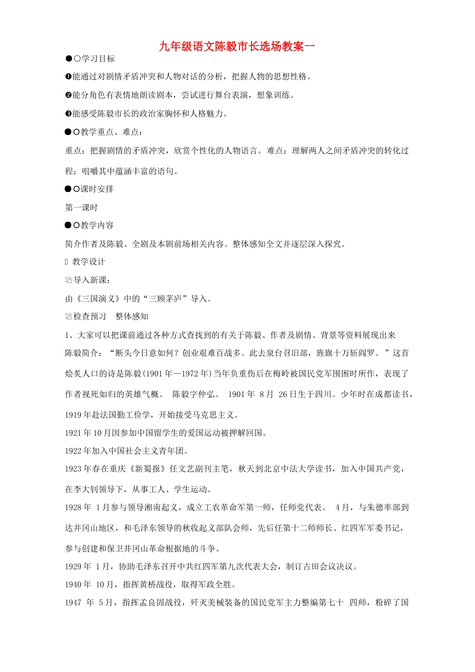 九年级语文陈毅市长选场教案一 苏教版_第1页