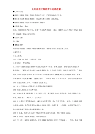 九年级语文陈毅市长选场教案一 苏教版