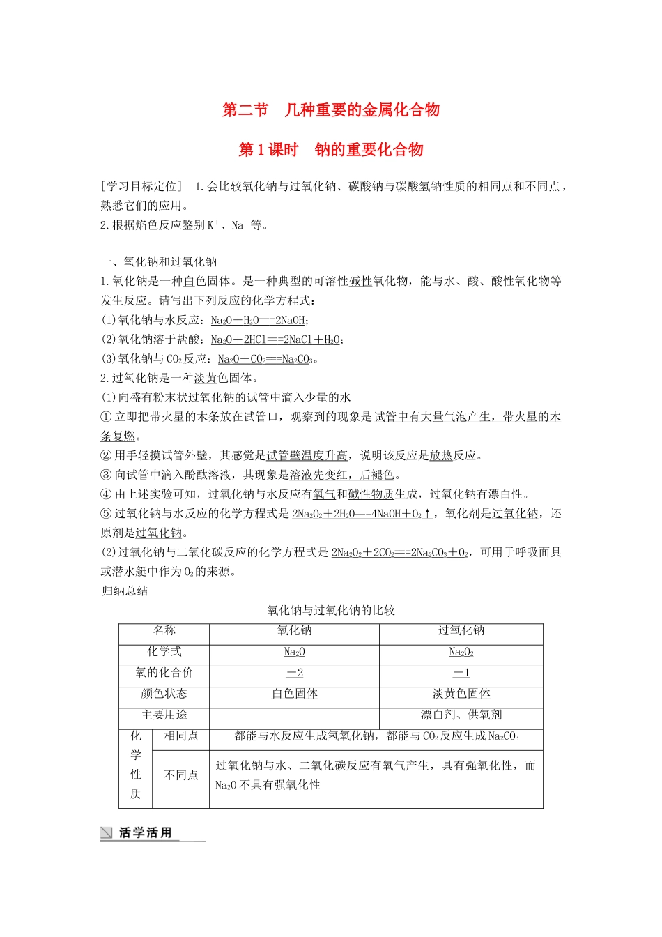 高中化学 第三章 金属及其化合物 3.2 几种重要的金属化合物（第1课时）学案 新人教版必修1-新人教版高一必修1化学学案_第1页