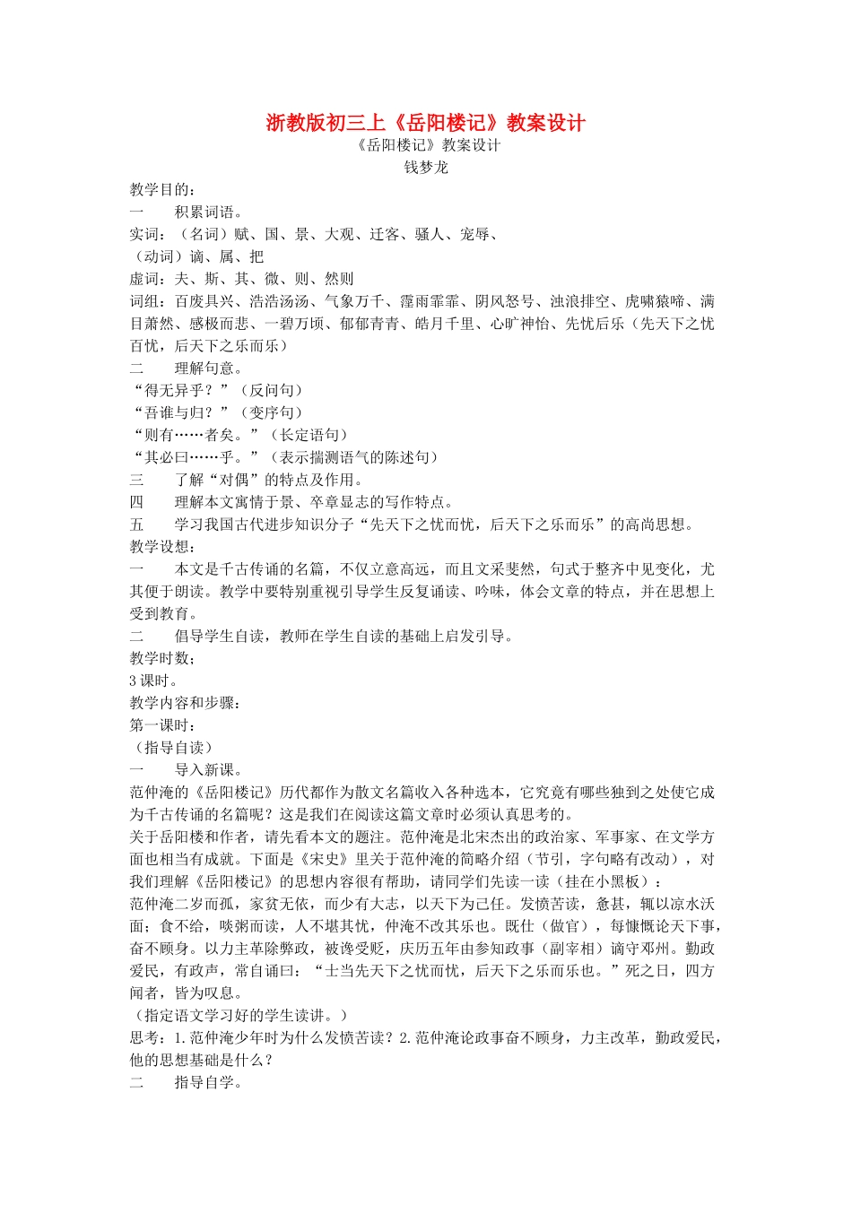 九年级语文上册 《岳阳楼记》教案设计 浙教版_第1页